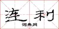 范連陞連利隸書怎么寫