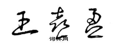 曾慶福王喜盈草書個性簽名怎么寫