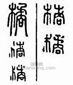 “橘”篆刻印章