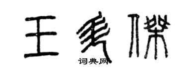 曾慶福王升傑篆書個性簽名怎么寫