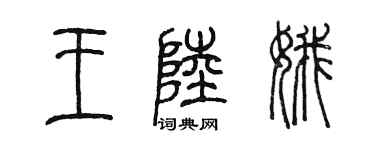 陳墨王陸娥篆書個性簽名怎么寫