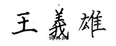 何伯昌王義雄楷書個性簽名怎么寫