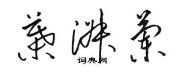 駱恆光葉淑蘭草書個性簽名怎么寫