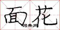 龐中華面花楷書怎么寫