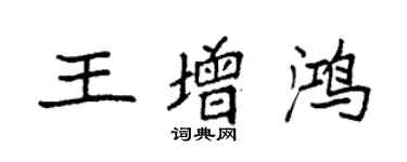 袁強王增鴻楷書個性簽名怎么寫