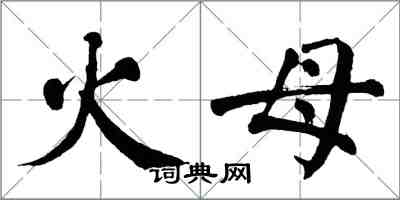 翁闓運火母楷書怎么寫