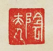 集古印譜的篆刻印章隂夫人