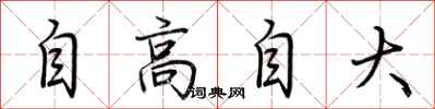 荊霄鵬自高自大行書怎么寫