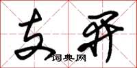 朱錫榮支開草書怎么寫