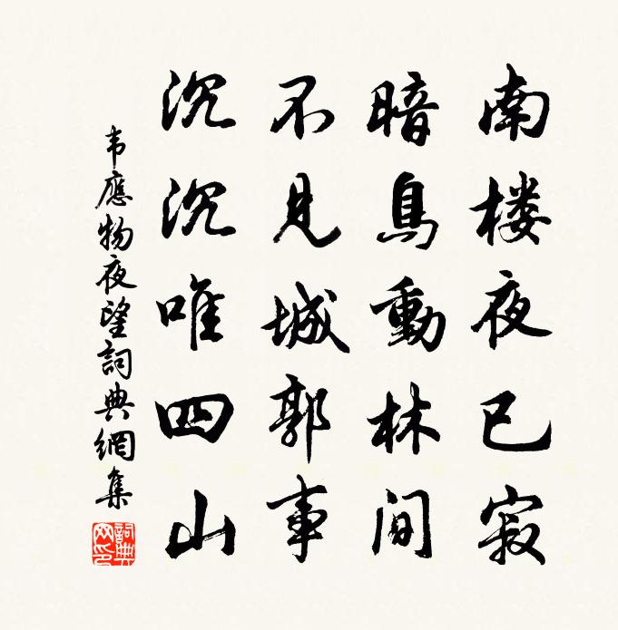 韋應物夜望書法作品欣賞