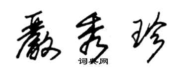 朱錫榮嚴秀珍草書個性簽名怎么寫