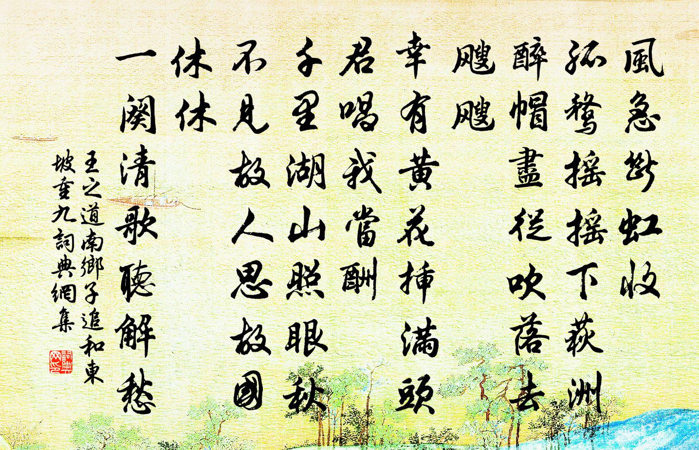 王之道南鄉子(追和東坡重九)書法作品欣賞