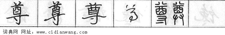 鋼筆字典