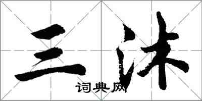 胡問遂三沐行書怎么寫