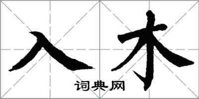 翁闓運入木楷書怎么寫