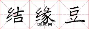 袁強結緣豆楷書怎么寫