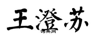 翁闓運王澄蘇楷書個性簽名怎么寫