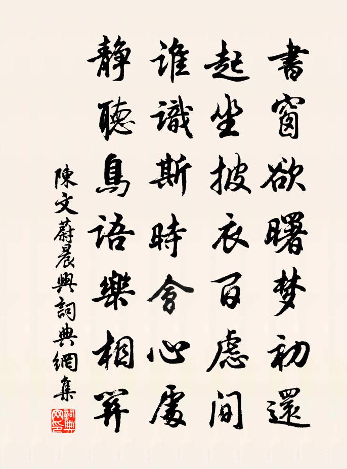 陳文蔚晨興書法作品欣賞
