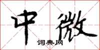 周炳元中微楷書怎么寫