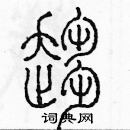 余巨力寫的硬筆篆書趨