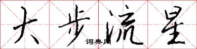 大步流星怎么寫好看