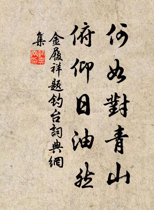 數仞慚投跡,群公愧拍肩 詩詞名句