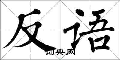 翁闓運反語楷書怎么寫