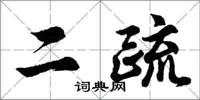 胡問遂二疏行書怎么寫