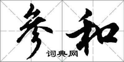 胡問遂參和行書怎么寫