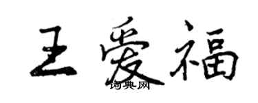 曾慶福王愛福行書個性簽名怎么寫