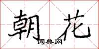 袁強朝花楷書怎么寫
