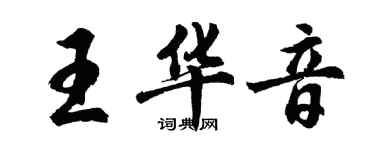 胡問遂王華音行書個性簽名怎么寫