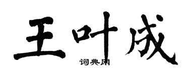 翁闓運王葉成楷書個性簽名怎么寫