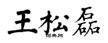 翁闓運王松磊楷書個性簽名怎么寫