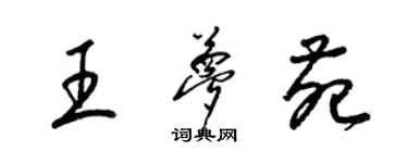 梁錦英王夢苑草書個性簽名怎么寫