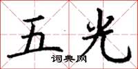 丁謙五光楷書怎么寫