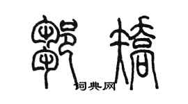 陳墨鄒矯篆書個性簽名怎么寫
