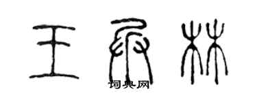 陳聲遠王兵林篆書個性簽名怎么寫