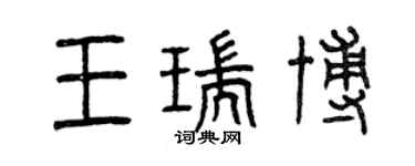 曾慶福王瑞博篆書個性簽名怎么寫