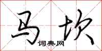 荊霄鵬馬坎行書怎么寫
