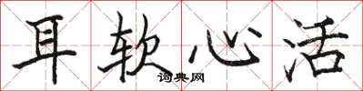 駱恆光耳軟心活楷書怎么寫