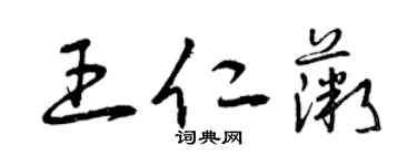 曾慶福王仁薇草書個性簽名怎么寫
