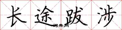 荊霄鵬長途跋涉楷書怎么寫
