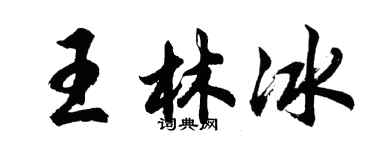 胡問遂王林冰行書個性簽名怎么寫