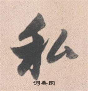 顙隸書書法_顙字書法_隸書字典
