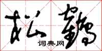 劉少英松鶴草書怎么寫