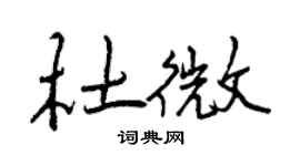 曾慶福杜微行書個性簽名怎么寫