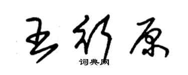 朱錫榮王行原草書個性簽名怎么寫