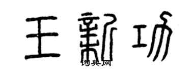 曾慶福王新功篆書個性簽名怎么寫