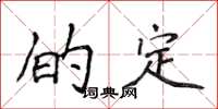 侯登峰的定楷書怎么寫